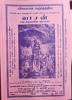 vasan sutha thirukanitha panchangam 2024